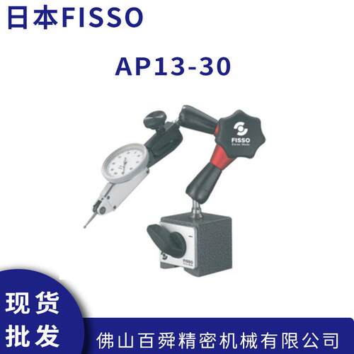 瑞士FISSO 小型精密微调万向磁性表座AP13.30 现货直发