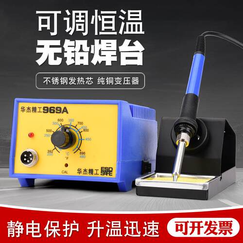 华杰 969A焊台可调温高品质恒温控温烙铁60W电子维修焊接 936焊台