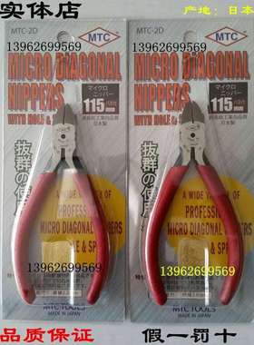 MTC精密电子剪钳MTC-2D 电子钳 斜口钳 全长115MM斜嘴钳