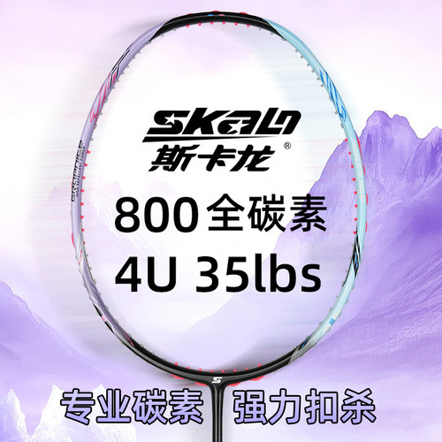 斯卡龙羽毛球拍800官方旗舰店全碳素超轻训练35磅单拍专业进攻型
