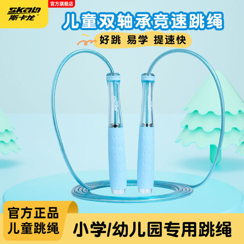 斯卡龙双轴承儿童竞速跳绳
