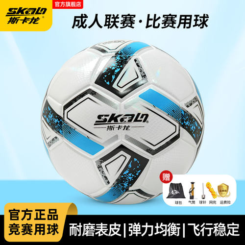 斯卡龙成人足球联赛用球比赛