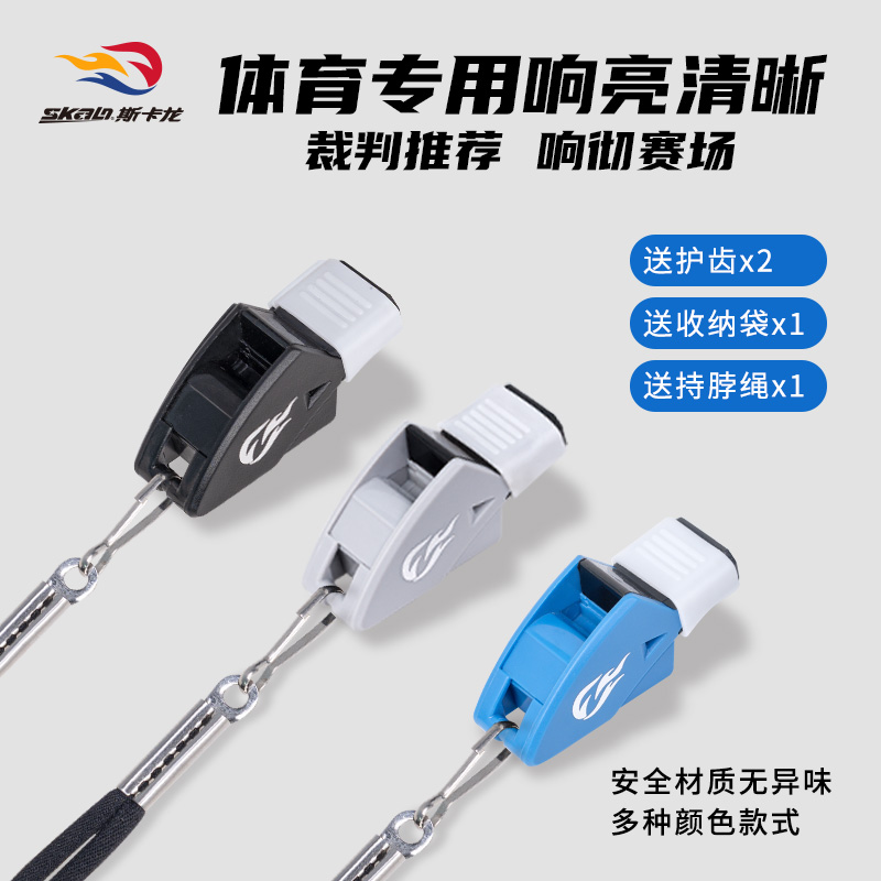 斯卡龙裁判用教练裁判员专用口哨