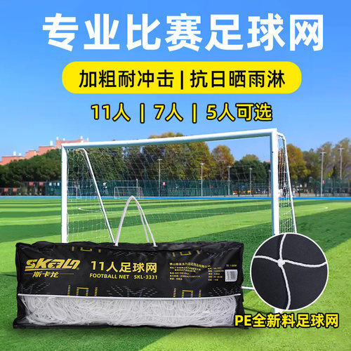 斯卡龙SKALO足球球网比赛足球网