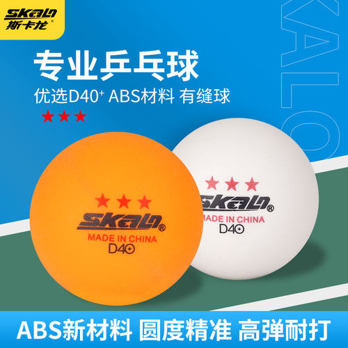 斯卡龙三星级乒乓球比赛用球