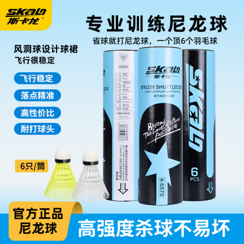 SKALO斯卡龙仿真羽毛球高韧性尼龙球超耐打户外稳定抗风不易打烂