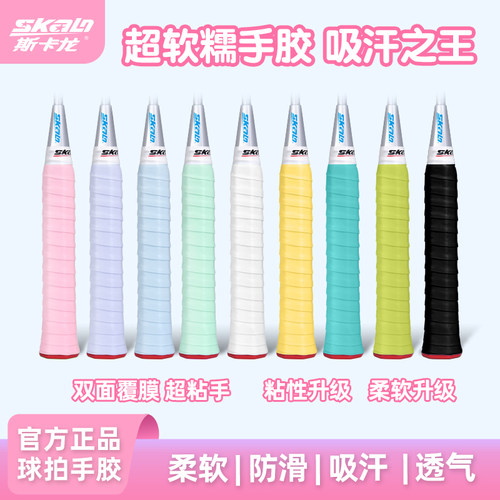 斯卡龙吸汗手胶超粘手超柔软糯