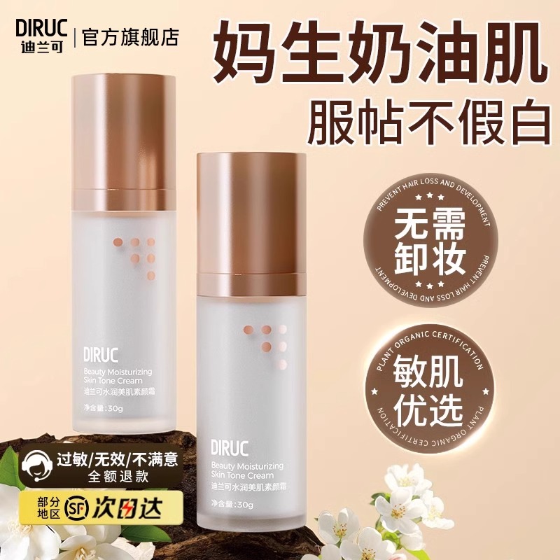 DIRUC提亮遮瑕隔离霜学生