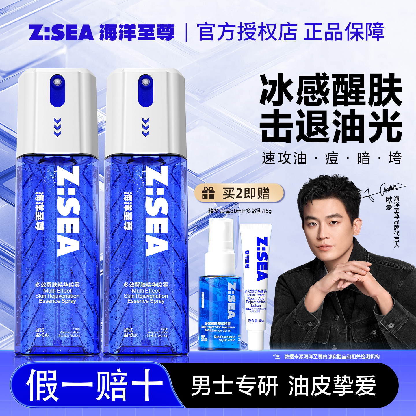 海洋至尊多效精华补水喷雾祛痘抗氧化紧致控油男士爽肤水官方正品