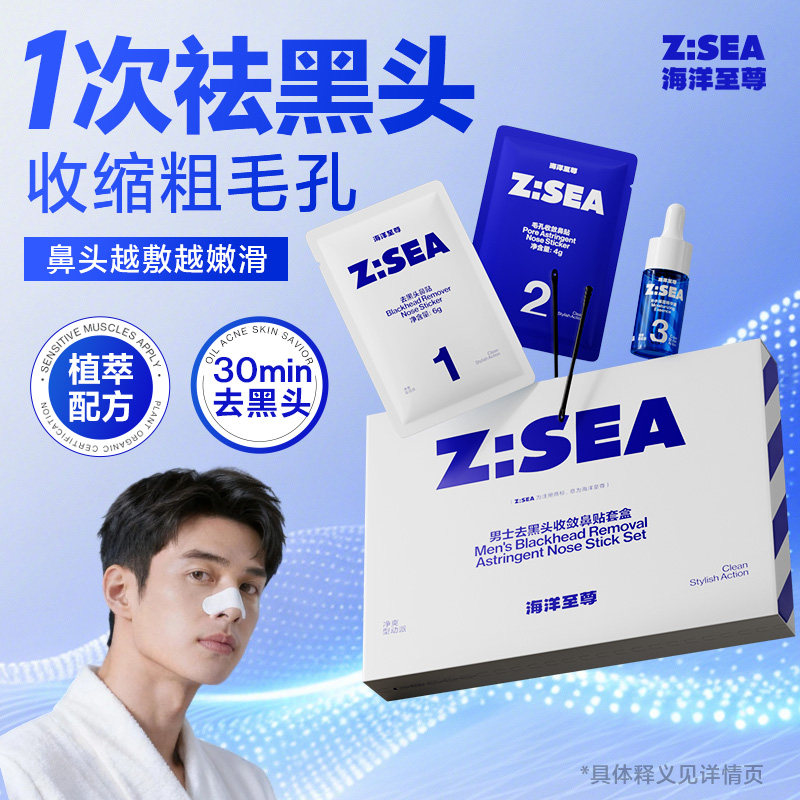 海洋至尊去黑头鼻贴膜套盒收缩毛孔粉刺深层清洁温和导出控油闭口