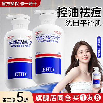 EHD祛痘美白沐浴露身体乳