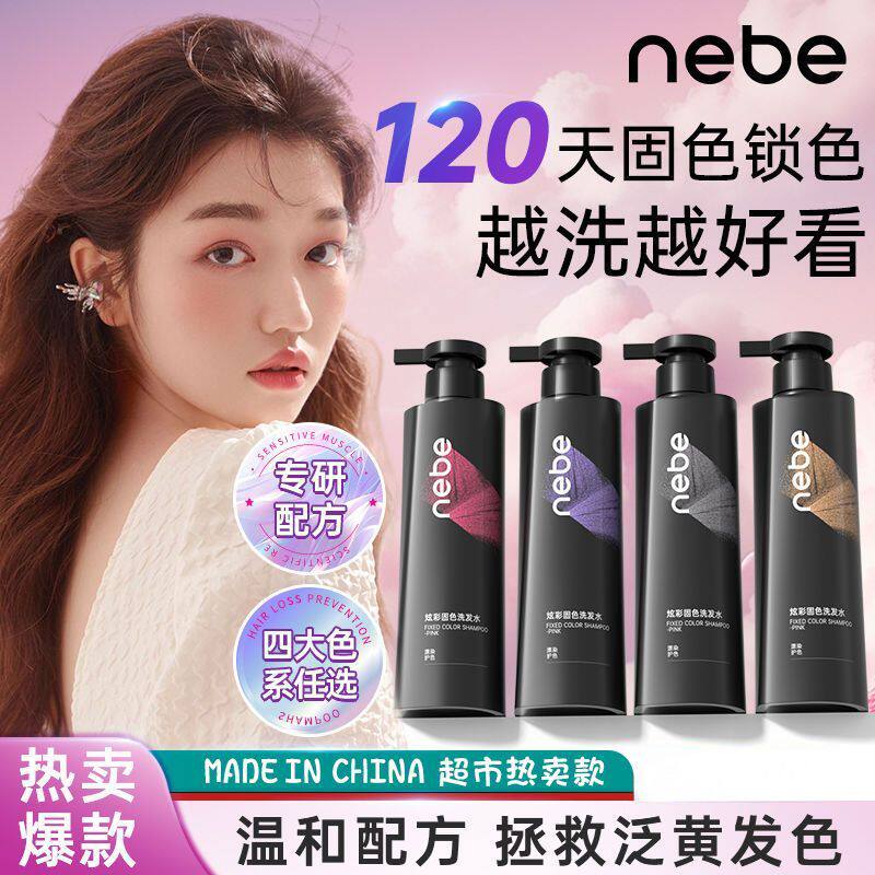 Nebe固色洗发水护色锁色专用洗头水露膏奶茶灰粉棕灰棕树莓红橘色