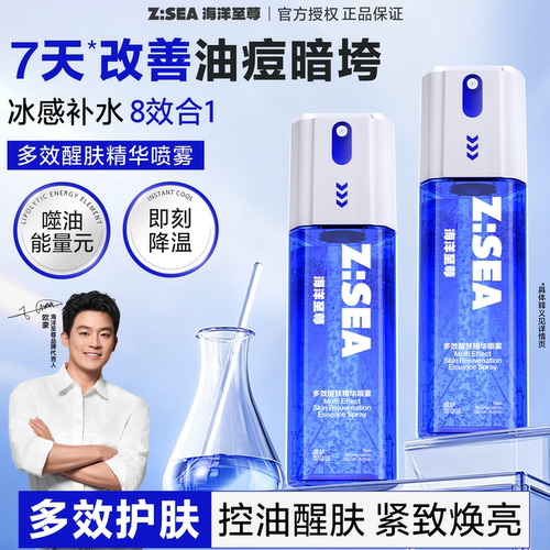 海洋至尊多效精华补水喷雾祛痘抗氧化紧致控油男士爽肤水官方正品