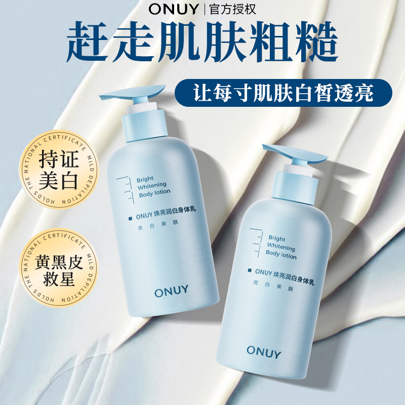 ONUY美白水嫩身体乳清爽不油腻