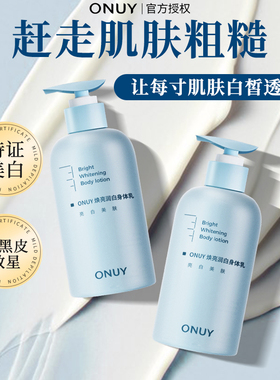 ONUY美白水嫩身体乳润滑清爽不油腻长时留香男女官方正品