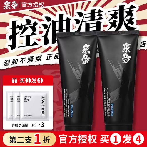 泉帝男士专用洗面奶【官方授权】