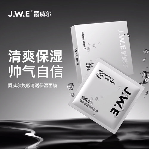 爵威尔男士面膜补水保湿