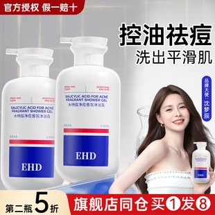 EHD祛痘沐浴露水杨酸滋润清洁不紧绷持久留香滋润女官方授权正品