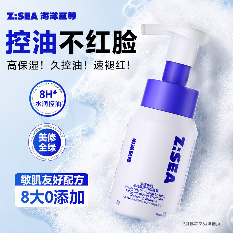海洋至尊氨基酸洗面奶洁面乳慕斯敏感肌深层清洁温和控油女男士用