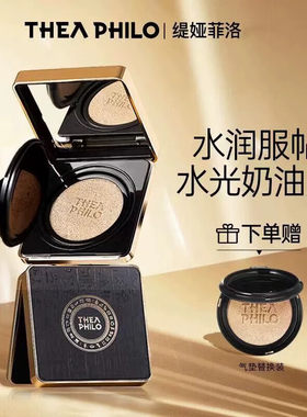 缇娅菲洛气垫霜遮瑕提亮油皮干皮