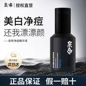 泉帝美白净痘精华液男士 专用清肌祛痘透润明亮水润面部官方旗舰店