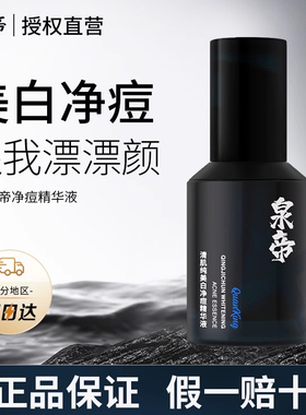 泉帝美白净痘精华液男士专用清肌祛痘透润明亮水润面部官方旗舰店