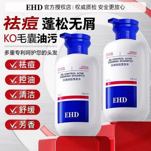 ehd洗发水祛痘控油清洁修护毛囊