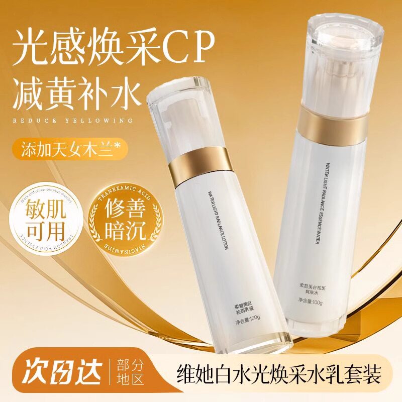 维她白水乳套装官方旗舰店送妈妈护肤品面部补水保湿淡斑水光焕采