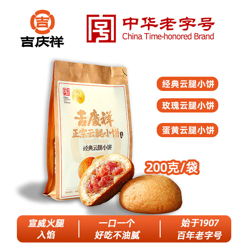 吉庆祥云腿小饼云南蛋黄云腿中秋宣威火腿饼非遗老字号糕点