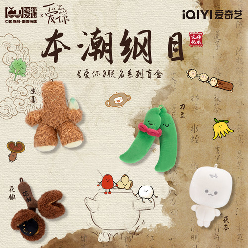 爱你联名中药玩偶盲盒挂件公仔