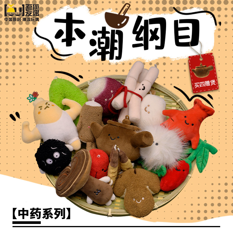 【满四赠煲】吾独友偶中药玩偶本潮纲目公仔文创毛绒哈一代挂件,玩具/童车/益智/积木/模型,毛绒/玩偶/公仔/布艺类玩具,淘宝优惠券,粉丝福利购,淘宝优惠卷