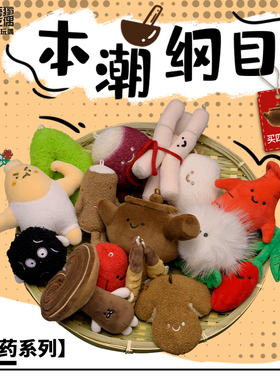 【满四赠煲】吾独友偶中药玩偶本潮纲目公仔文创毛绒哈一代挂件