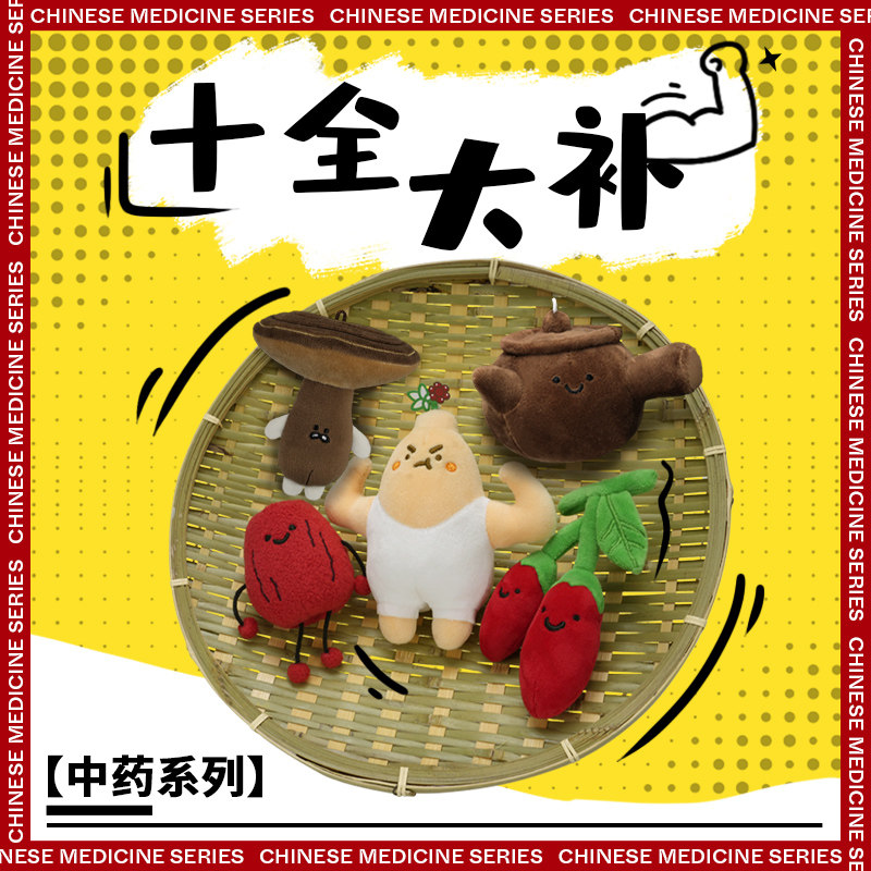 吾独友偶中药玩偶公仔十全大补