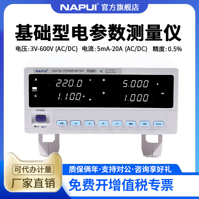 NAPUI纳普科技数字功率计PM9801智能报警型交流电参数测试仪