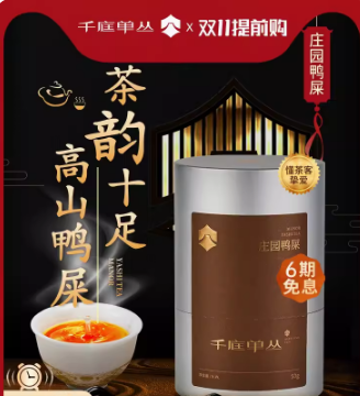 千庭单丛特级鸭屎香茶叶 凤凰单枞茶潮州乌岽高山单丛乌龙茶50g