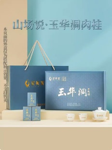 武夷星旗舰店山场说-玉华洞肉桂礼盒装125g 武夷正岩坑涧肉桂茶叶