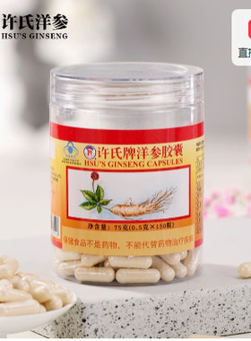 许氏牌洋参胶囊 0.5g/粒*150粒西洋参花旗参胶囊参丸