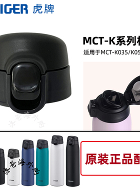 日本原装虎牌保温杯瓶壶MCT-K035/050/060杯盖垫圈密封塞防漏配件
