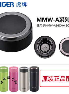 日本虎牌原装正品保温杯MMW-A36C/A48C杯盖子防漏杯盖配件垫圈
