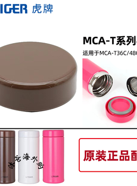 虎牌tiger原装正品杯盖防漏杯盖配件MCA-T36C/T48C杯盖垫圈茶漏