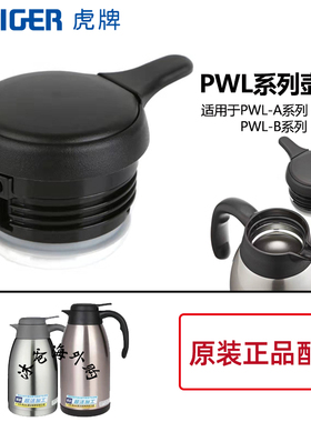 Tiger虎牌保温壶PWL-A 防漏壶盖密封胶圈按压盖原装配件防漏杯盖