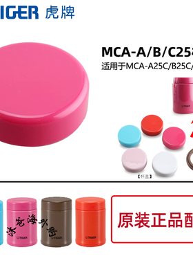 tiger虎牌保温杯焖烧杯MCA-B25C/A25C保温杯盖子垫圈杯盖配件正品