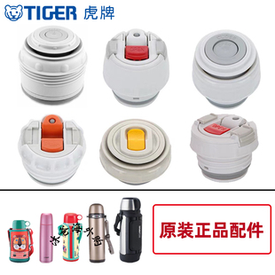 日本虎牌儿童保温杯保温壶MBJ MHK CWO CSC MBP MSC中栓配件内盖