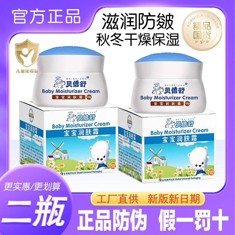 贝倍舒婴儿擦脸油润肤霜50g宝婴童乳液/面霜