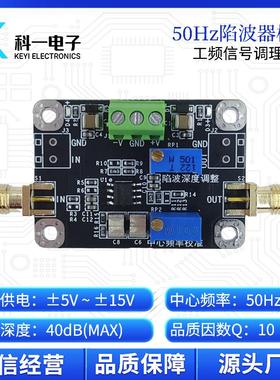 50Hz工频陷波器 带阻滤波器模块 信号调理 支持定制高Q值陷波频率
