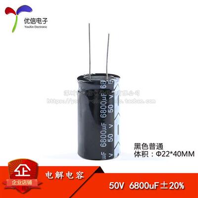 优质直插电解电容 50V 6800UF20% 体积22*40mm