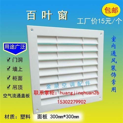 室内百叶窗通风口透气窗厨房厕所门塑料百叶墙上柜上空气流通面板,电子/电工,室内新风系统,淘宝优惠券,粉丝福利购,淘宝优惠卷