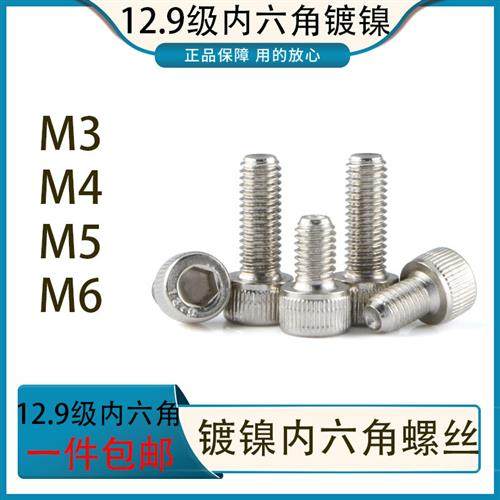 12.9级镀镍高强度圆柱头内六角螺栓镀镍杯头螺丝钉M3M4M5M6*4-100,五金/工具,螺栓,淘宝优惠券,粉丝福利购,淘宝优惠卷