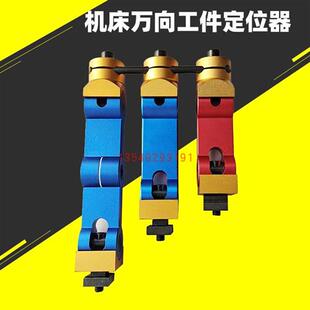 台湾机床工件定位器 铣床定位器 多功能工件定位CNC虎钳定位器