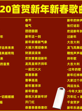 贺新年歌曲USB盘MP3音频国语贺新年庆祝新春歌曲优盘车载U盘